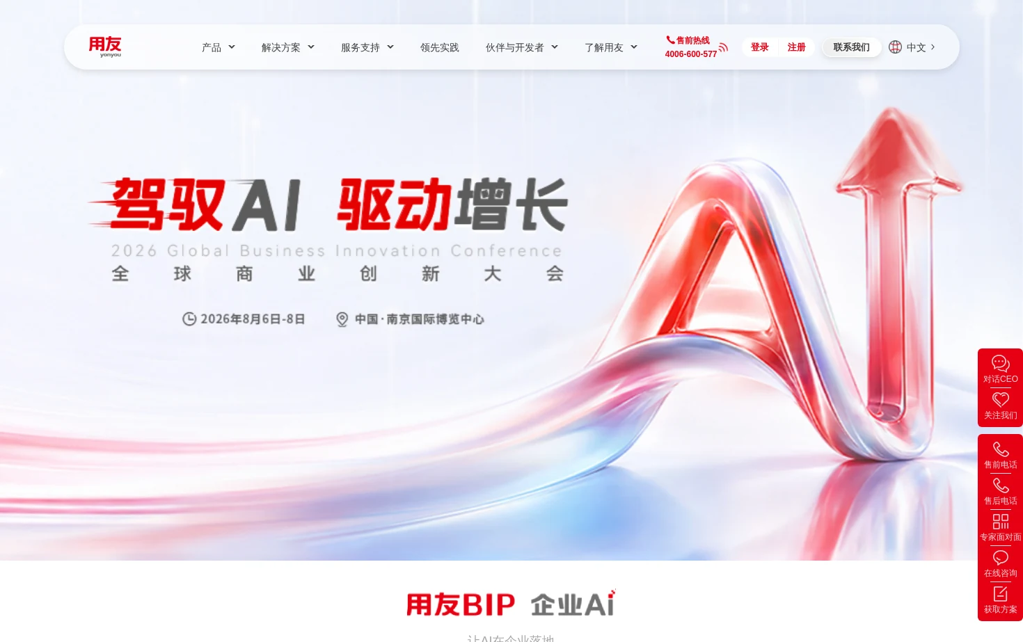 企业数智化 用友BIP 页面快照